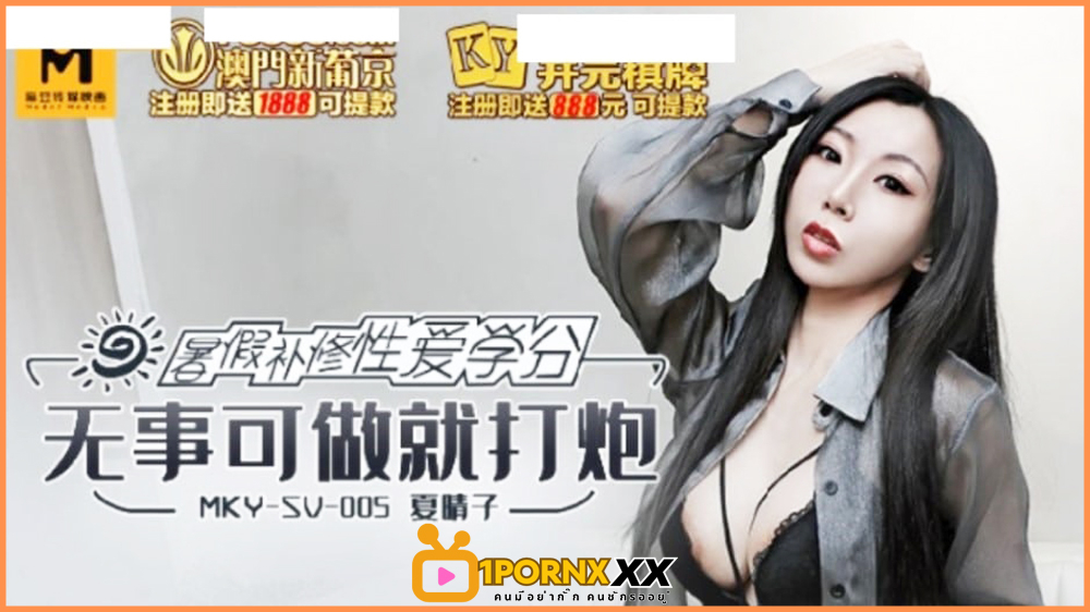 MKY-SV-005 Xia Qingzi xxx